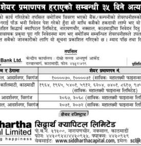 शेयरधनीहरुको शेयर प्रमाणपत्र हराएको सम्बन्धी सूचना