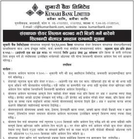 कुमारी बैंकको १४ लाख ९० हजार कित्ता संस्थापक शेयर बिक्री सम्बन्धी सूचना