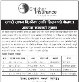 सवारी साधन बिक्रीका लागि शिलबन्दी बोलपत्र आव्हान सम्बन्धी सूचना
