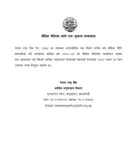 राष्ट्र बैंकद्धारा मौद्रिक नीतिका लागि राय/सुझाव माग गरिएको सम्बन्धी सूचना