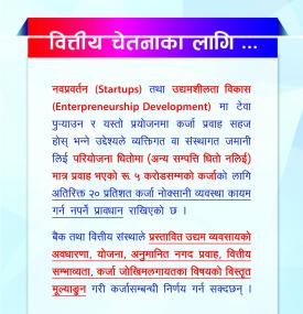 वित्तीय चेतनाका निम्ति नेपाल राष्ट्र बैंकद्वारा जारी सन्देश
