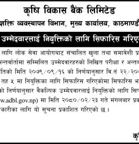 कृषि विकास बैंकको नियुक्तिका लागि सिफरिस गरिएको सम्बन्धी सूचना