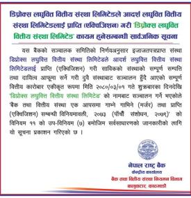 आदर्श लघुवित्तलाई प्राप्ति गरी  डिप्रोक्स लघुवित्त वित्तीय संस्था लिमिटेड कायम हुनेबारे सूचना
