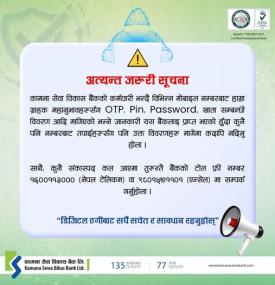 डिजिटल ठगीबाट सचेत रहन कामना सेवा विकास बैंकको जरुरी सूचना