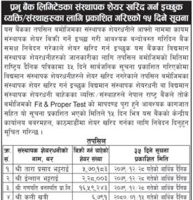 प्रभु बैंकको संस्थापक शेयरधनीहरुको लागि जरुरी सूचना