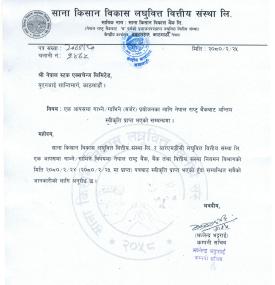 साना किसान र आरएमडीसी लघुवित्तलाई मर्जरको लागि राष्ट्र बैंकद्धारा अन्तिम स्वीकृत प्रदान बारे सूचना