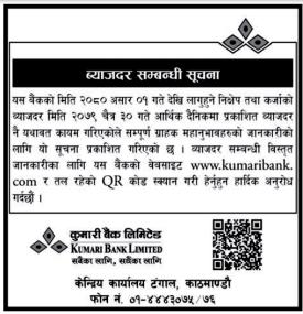 कुमारी बैंकको ब्याजदर सम्बन्धी जानकारी