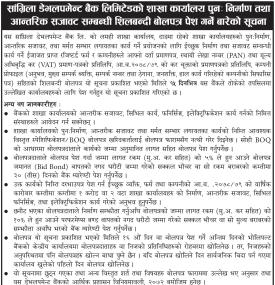निर्माण तथा आन्तरिक सजावट सम्बन्धी शिलबन्दी बोलपत्र पेश गर्ने बारेको सूचना