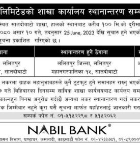 नबिल बैंकको शाखा कार्यालय स्थानान्तरण सम्बन्धी सूचना