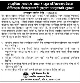 सामुहिक स्वास्थ्य उपचार बीमा सम्बन्धी सूचना- ADBL
