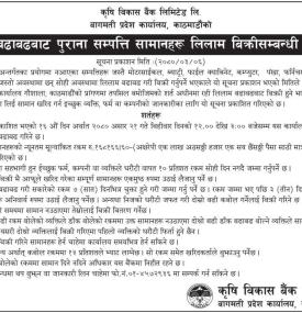 डाँक बढाबढबाट पुराना सम्पत्तीहरु लिलाम सम्बन्धी सूचना