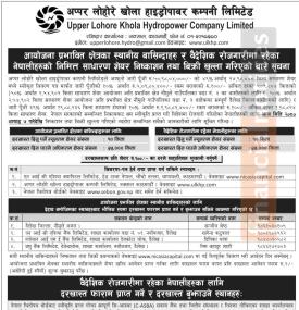 अप्पर लोहोरे खोला हाइड्रोपावरको IPO मा आजदेखि आवेदन दिन सकिने सम्बन्धी सूचना