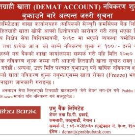 DEMAT ( हितग्राही ) खाताको नवीकरण शुल्क भुक्तानी सम्बन्धमा सूचना 