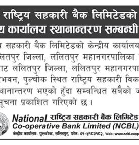 बैंकको केन्द्रीय कार्यालय स्थानान्तरण सम्बन्धी सूचना