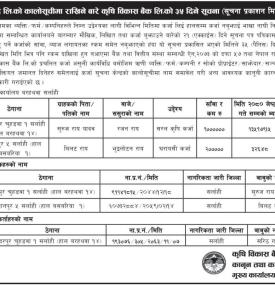 कालो सूचीमा राखिने बारेको कृषि विकास बैंकको जरुरी सूचना