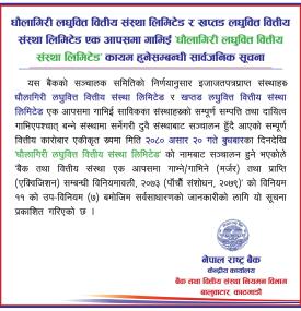 मर्जर पश्चात धौलागिरी लघुवित्त वित्तीय संस्था लिमिटेड कायम हुनेसम्बन्धी राष्ट्र बैंकको सूचना