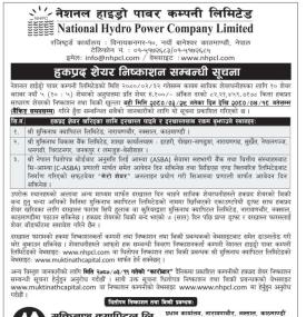 नेशनल हाइड्रोको हकप्रद शेयर निष्काशन सम्बन्धी सूचना
