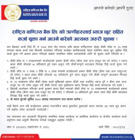 राष्ट्रिय वाणिज्य बैंकको ऋणीहरूलाई ब्याज छुट सहित कर्जा चुक्ता गर्न आउने बारेको अत्यन्त जरुरी सूचना