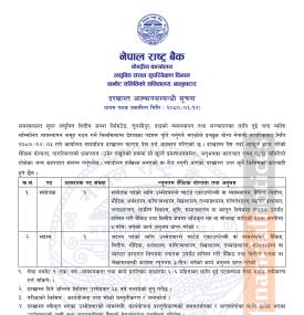 संयोजक र सदस्य पदमा दरखास्त आह्वानसम्बन्धी राष्ट्र बैंकको सूचना 