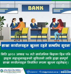 सार्वजनिक बिदाको दिन शाखा कार्यालयहरु खुल्ने सम्बन्धि सूचना !