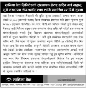 सानिमा बैंकको संस्थापक शेयर बिक्री सम्बन्धी ३५ दिने सूचना