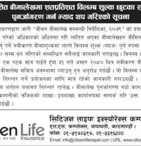 व्यतित बीमालेखमा शतप्रतिशत विलम्ब शुल्क छुटका साथ पुनर्जागरण सम्बन्धी सूचना