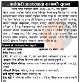 लघुवित्तमा कर्मचारी आवश्यकता- Job Vacancy