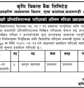 कृषि विकास बैंकको परीक्षाको अन्तिम नतिजा प्रकाशन सम्बन्धी सूचना