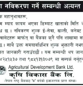 डिम्याट खाता नविकरण गर्ने सम्बन्धी कृषी विकास बैंकको जरुरी सूचना