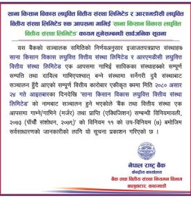 साना किसान र आरएमडीसी लघुवित्त एक आपसमा गाभिई साना किसान विकास लघुवित्त कायम हुनेसम्बन्धी सूचना