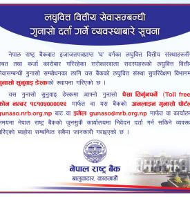 लघुवित्त वित्तीय सेवासम्बन्धी गुनासो दर्ता गर्ने व्यवस्थाबारे राष्ट्र बैंकको अत्यन्त जरुरी सूचना