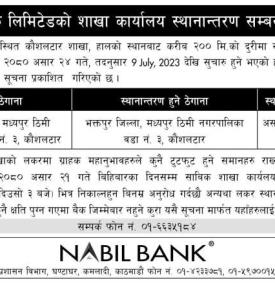 शाखा कार्यालय स्थानान्तरण सम्बन्धी नबिल बैंकको सूचना