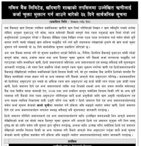 नबिल बैैंक, खाँदबारी शाखाको ऋणीहरुलाई कर्जा चुक्ता भुक्तान सम्बन्धी ३५ दिने सूचना