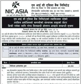 एन आइ सि एशिया बैंकको स्वामित्वमा रहेको संस्थापक शेयर बिक्री सम्बन्धी सूचना