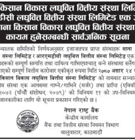 मर्जर पछि साना किसान विकास लघुवित्त वित्तिय संस्था लिमिटेड कायम हुने सम्बन्धी सूचना