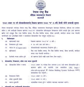 नेपाल राष्ट्रबैंकले रू. १० अर्ब बराबरको विकास ऋणपत्र जारी गर्ने बारे सूचना