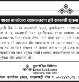 कुमारी बैंकको शाखा कार्यालय स्थानान्तरण हुने सम्बन्धी सूचना