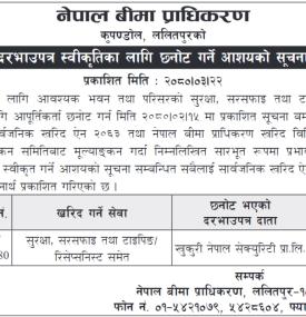 दरभाउपत्र स्वीकृतीका लागि छनोट गर्ने आशयको सूचना