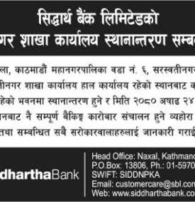 सिद्धार्थ बैंकको शाखा कार्यालय स्थानान्तरण सम्बन्धी सूचना