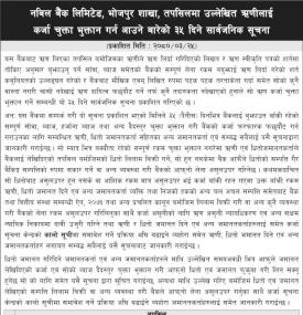 ऋण कर्जा भुक्तान गर्न आउने बारेको ३५ दिने सार्वजनिक सूचना