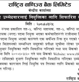 राष्ट्रिय वाणिज्य बैंकको प्रतिक्षा सूचीका उम्मेदवारलाई नियुक्तिका लागि सिफारिस गरिएको सूचना