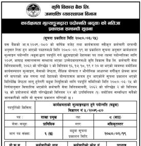 कृषि विकास बैंकको नतिजा प्रकाशन सम्बन्धी सूचना