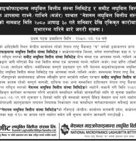 मर्जर पश्चात एकिकृत कारोबार शुभारम्भ गरिनेबारे नेशनल लघुवित्तको जरुरी सूचना