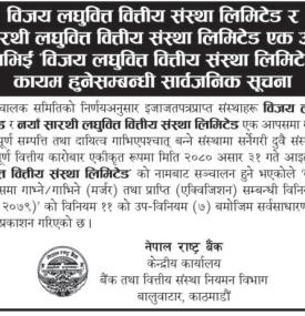 विजय र नयाँ सारथी लघुवित्त एक आपसमा गाभिई विजय लघुवित्तको नामबाट एकिकृत कारोबार हुने सम्बन्धी सूचना