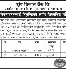 वैकल्पिक उम्मेदवारहरुलाई नियुक्तिको लागि सिफारीस गरिएको सम्बन्धी सूचना