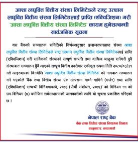 एक्विजिशन पश्चात आशा लघुवित्त वित्तीय संस्था लिमिटेड कायम हुनेबारे राष्ट्र बैंकको सार्वजनिक सूचना