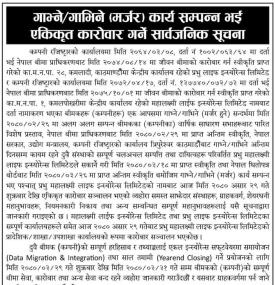  मर्जर पश्चात एकिकृत कारोबार शुभारम्भ गरिने सम्बन्धी जरुरी सूचना