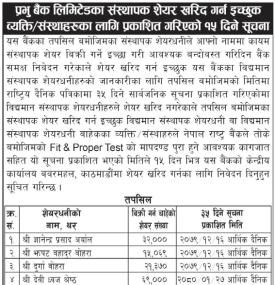 प्रभु बैंकको संस्थापक शेयरधनीहरुलाई अत्यन्त जरुरी सूचना