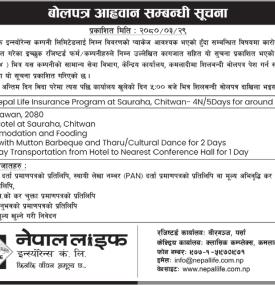 बोलपत्र आव्हान सम्बन्धी सूचना
