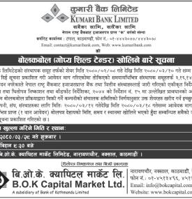 बोलकबोल (गोप्य शिल्ड टेन्डर) खोलिने बारे सूचना